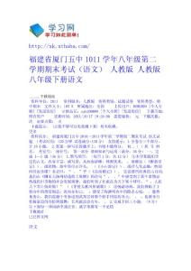 福建省廈門五中10-11學年八年級第二學期期末考試（語文） 人教版 - 人教版八年級下冊-語文 高考學習網