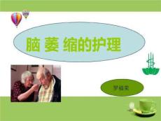 《脑萎缩的护理》PPT课件