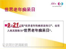 《认识痴呆》PPT课件