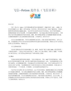 飛信--Fetion 是什么（飛信百科）