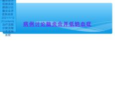 脑炎合并低钠血症