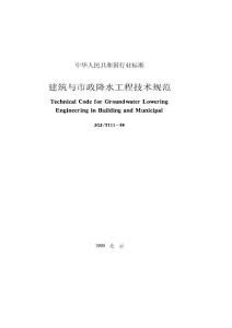 建筑與市政降水技術規程