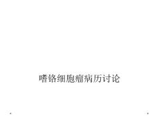 嗜铬细胞瘤病历讨论