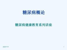 糖尿病概论糖尿病健康教育