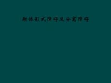 躯体形式障碍及分离障碍