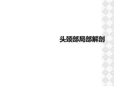 头颈部局部解剖