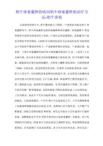 奶牛卵巢囊肿的病因 奶牛卵巢囊肿的治疗方法