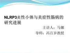 NLRP3炎性小体与炎症性肠病