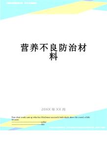 营养不良防治材料