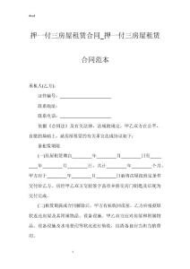 押一付三房屋租赁合同押一付三房屋租赁合同范本