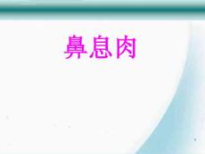 鼻息肉医学ppt课件