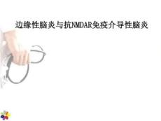 边缘性脑炎与抗NMDAR脑炎