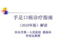 肠道病毒(EV71)感染诊疗指南PPT课件