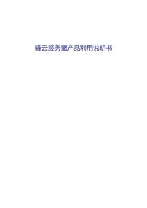 鋒云服務器產品利用說明書