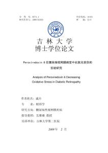 Peroxiredoxin 6在糖尿病视网膜病变中抗氧化损伤的实验研究