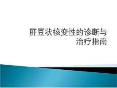 肝豆状核变性的诊治PPT