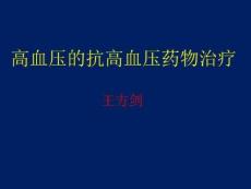 高血压的抗高血压药物治疗