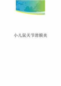 小儿髋关节滑膜炎