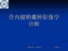 骨内腱鞘囊肿PPT