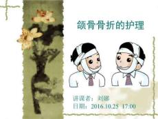 颌骨骨折的护理PPT