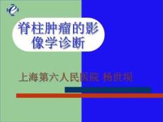 脊柱肿瘤的影像学诊断