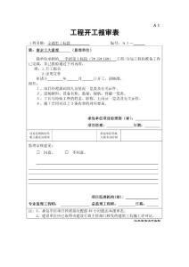 A1工程开工报审表