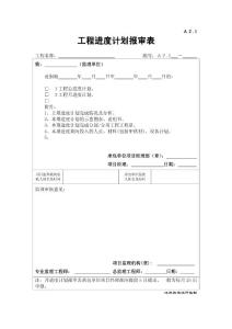 A2.1工程进度计划报审表