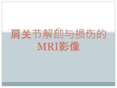 肩关节损伤MRI诊断课件