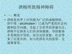 酒精所致精神障碍