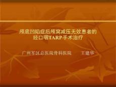 颅底凹陷症患者的经口咽TARP手术
