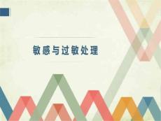 皮肤过敏处理PPT