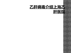 乙肝病毒介绍上海乙肝医院