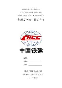 2.青島地鐵4號線TBM下穿3號線專項安全施工保護方案