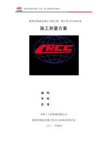 10.徐州市城市軌道交通6號線一期工程SGTJ6108標段 測量方案