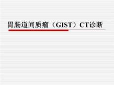 胃肠道间质瘤(gastrointestinal