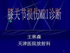 膝关节损伤MRI诊断课件