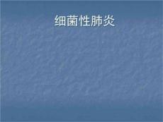 细菌性肺炎肺炎链球菌肺炎PPT课件