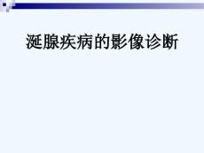 涎腺疾病影像诊断