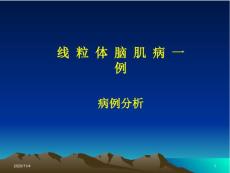 线粒体脑肌病剖析