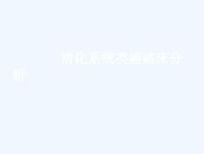 消化系统类癌临床分析