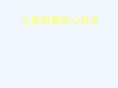 小儿病毒性心肌炎
