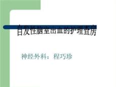 自发性脑室出血PPT