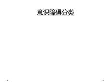 意识障碍分类