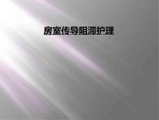 房室传导阻滞护理