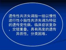 常见疾病病因与治疗方法-遗传性共济失调