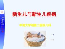 新生儿与新生儿疾病