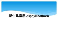 新生儿窒息Asphyxiaofborn