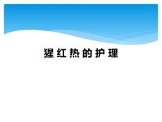 猩红热护理