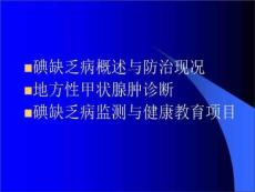 防治碘缺乏(主题班会)