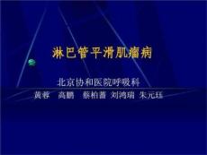 肺淋巴管平滑肌瘤病